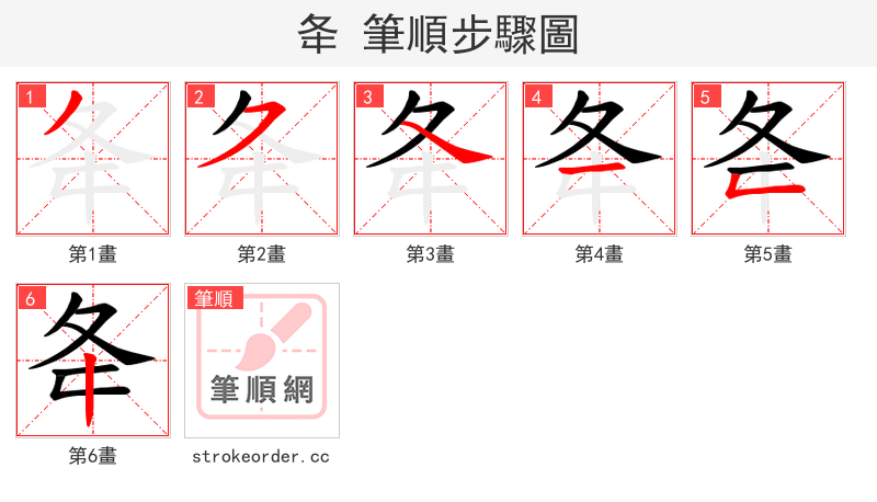 夅 的笔顺分步演示