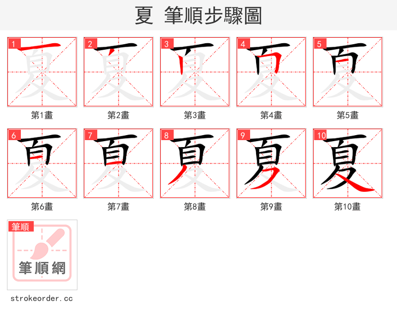夏 的笔顺分步演示