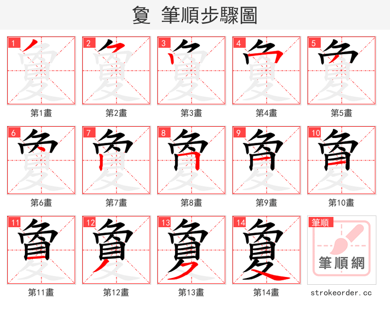 夐 的笔顺分步演示