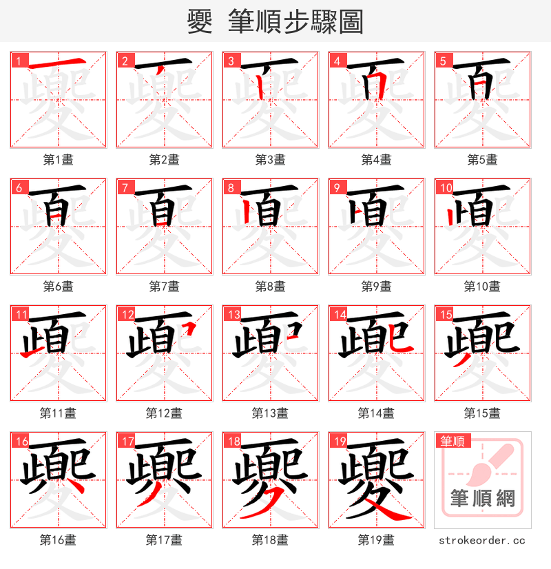 夒 的笔顺分步演示