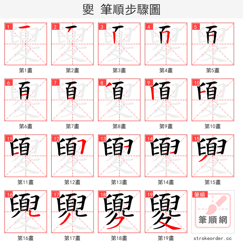 夓 的笔顺分步演示