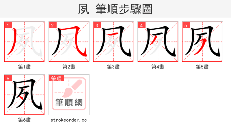 夙 的笔顺分步演示