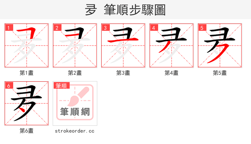 夛 的笔顺分步演示