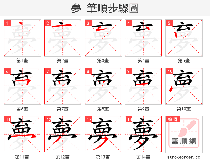 夣 的笔顺分步演示