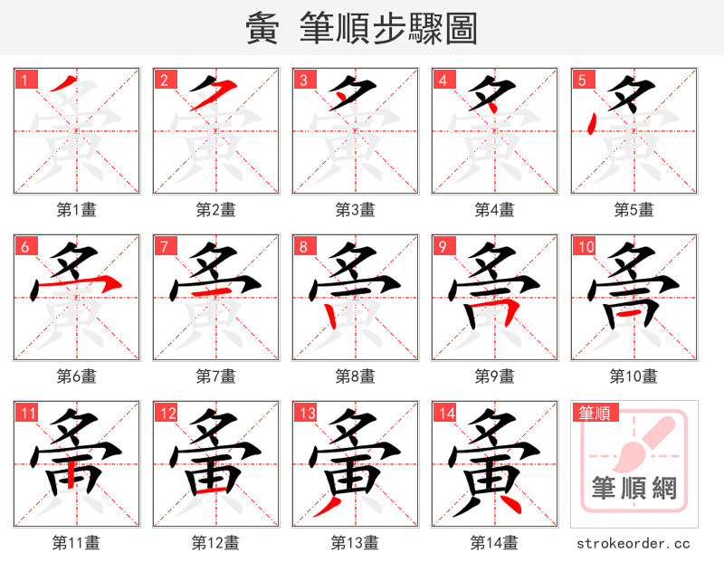 夤 的笔顺分步演示