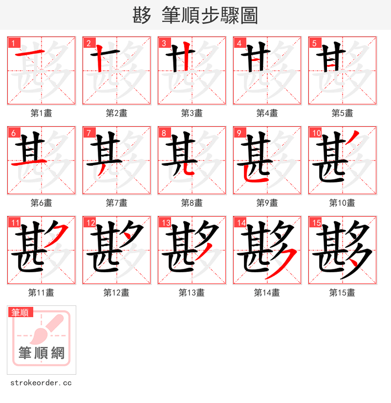 夦 的笔顺分步演示