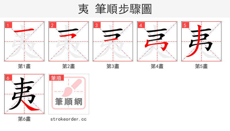 夷 的笔顺分步演示