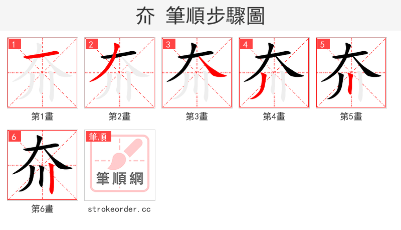 夼 的笔顺分步演示