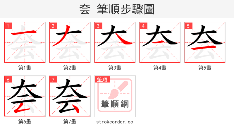 夽 的笔顺分步演示