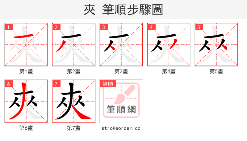 夾 的笔顺分步演示
