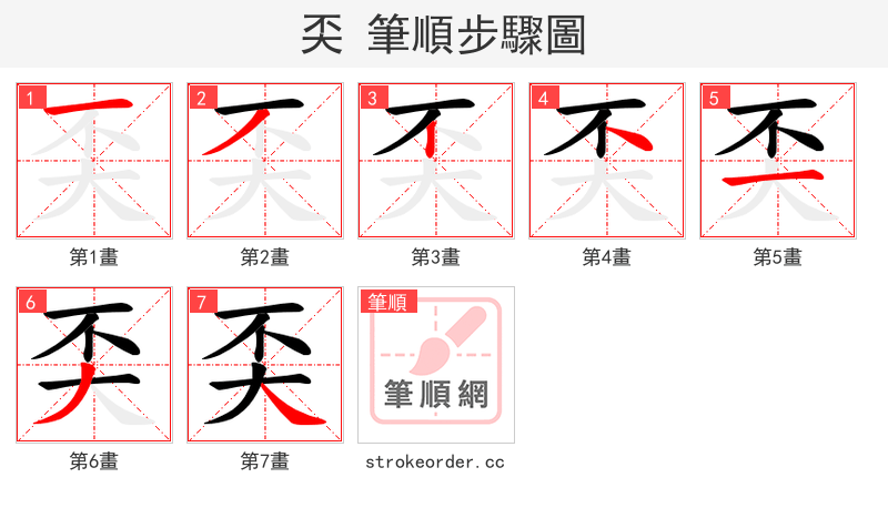奀 的笔顺分步演示