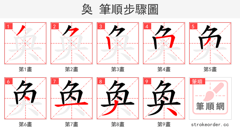 奐 的笔顺分步演示