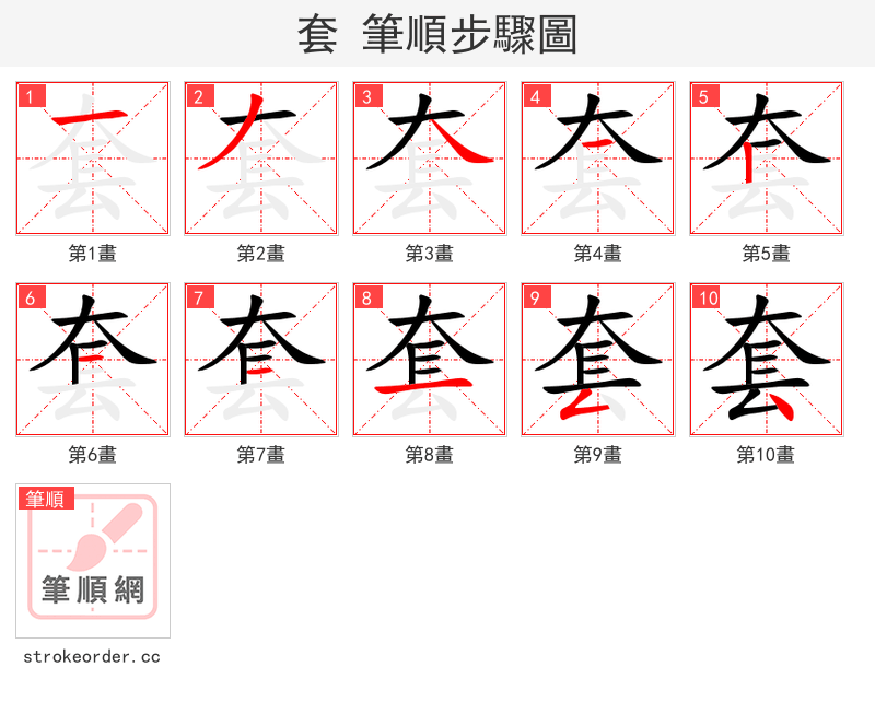 套 的笔顺分步演示