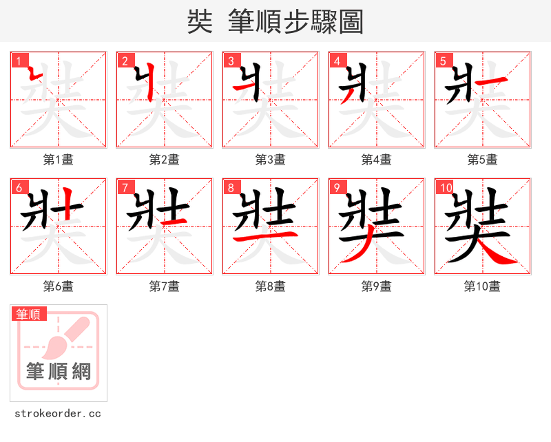 奘 的笔顺分步演示