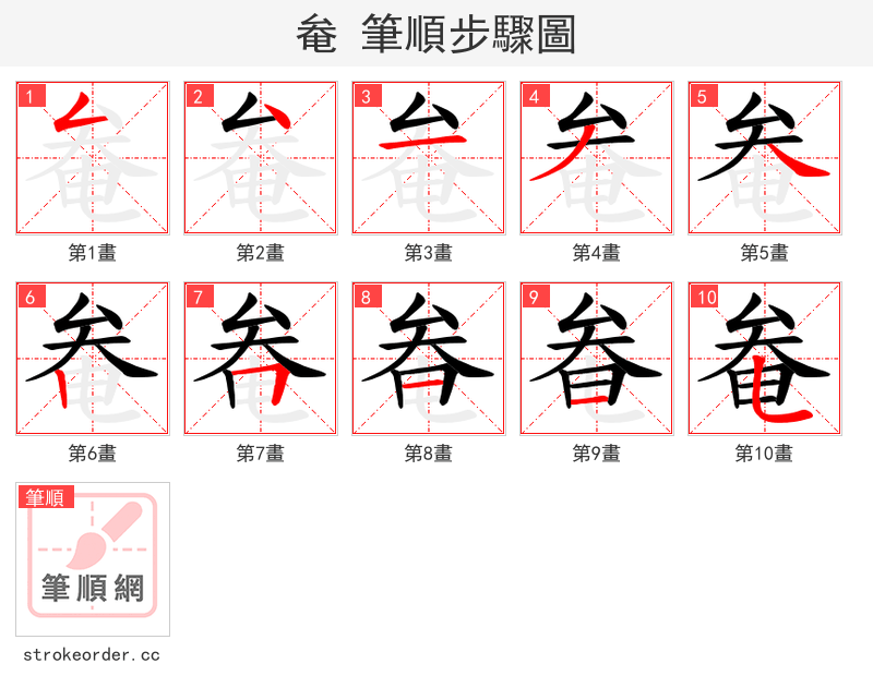 奙 的笔顺分步演示