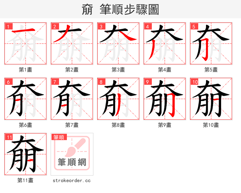 奟 的笔顺分步演示