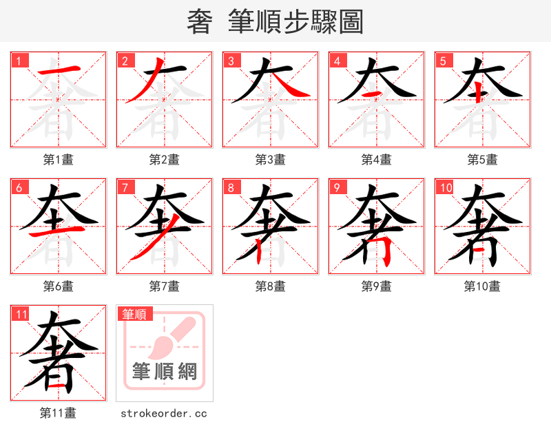 奢 的笔顺分步演示