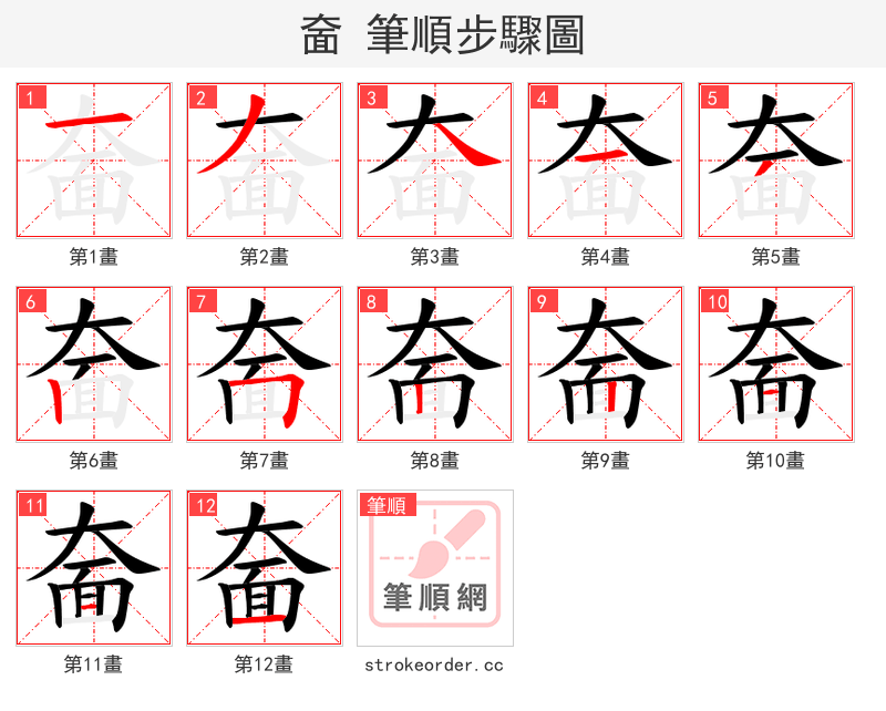 奤 的笔顺分步演示
