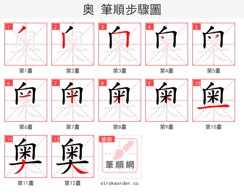 奥 的笔顺分步演示