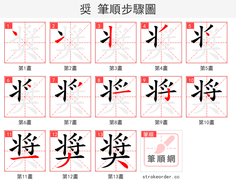 奨 的笔顺分步演示