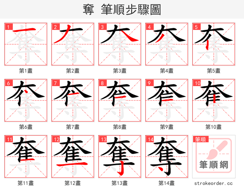 奪 的笔顺分步演示