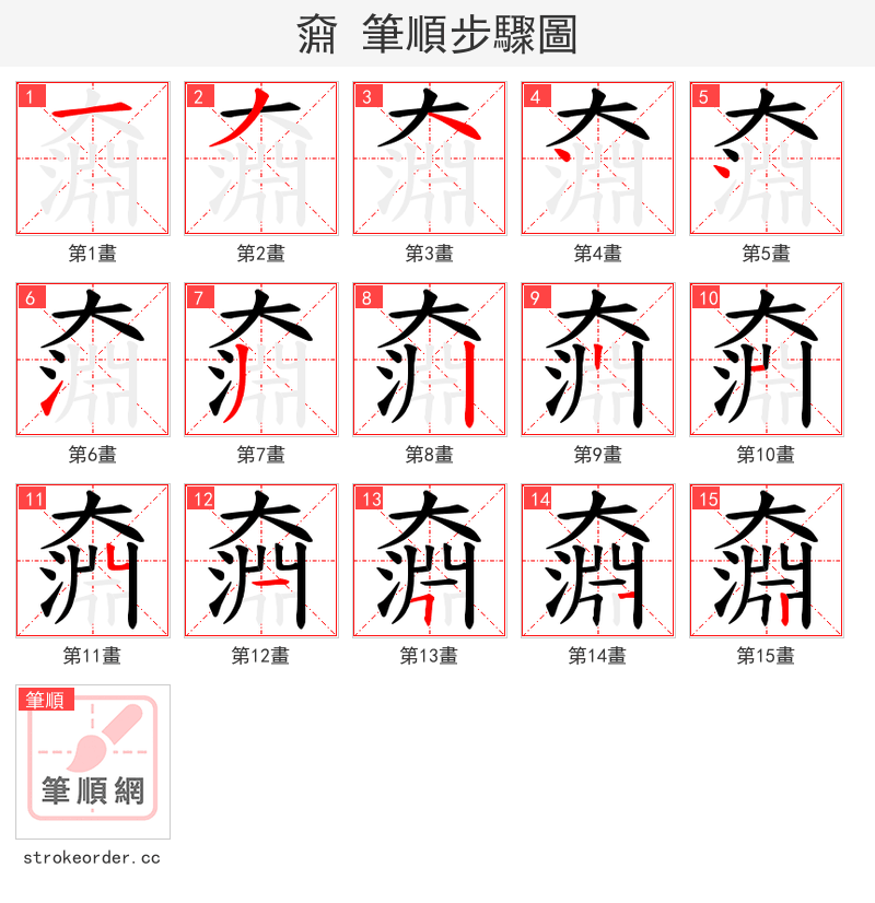 奫 的笔顺分步演示