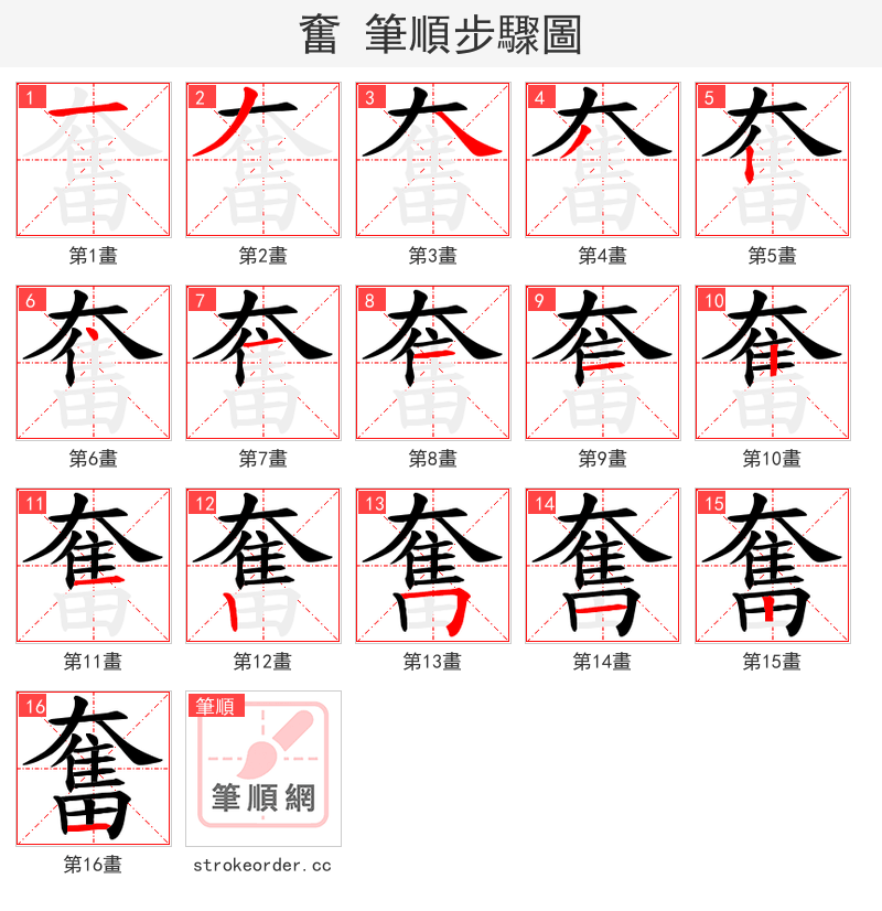 奮 的笔顺分步演示