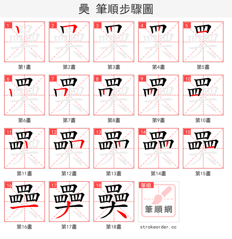 奰 的笔顺分步演示