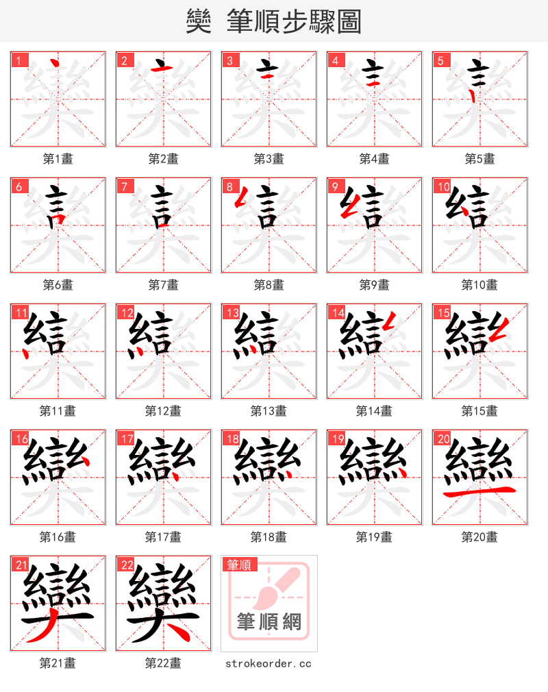 奱 的笔顺分步演示