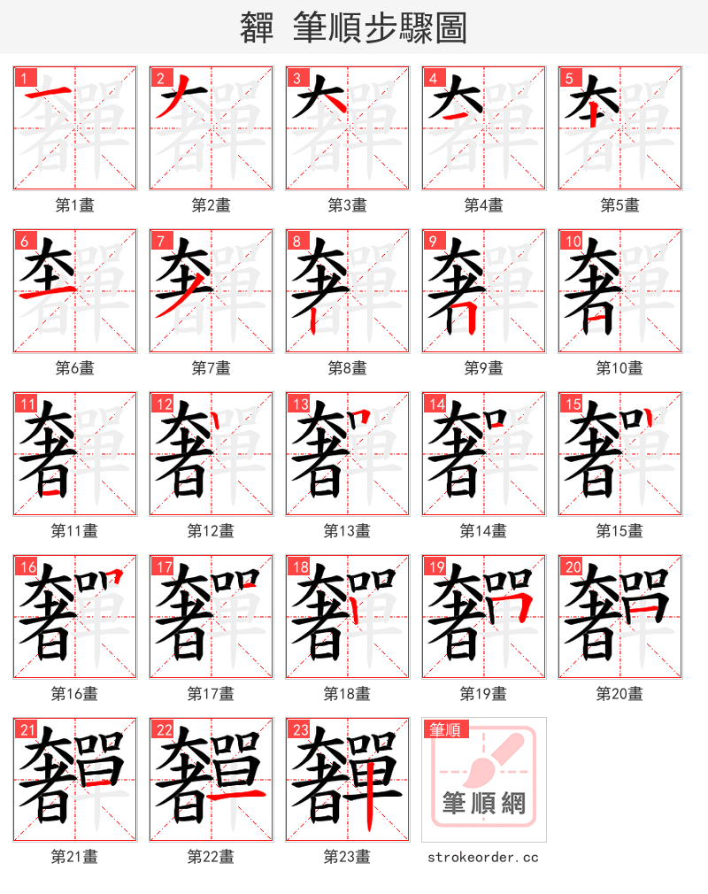 奲 的笔顺分步演示