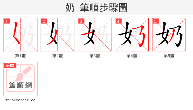 奶 的笔顺分步演示