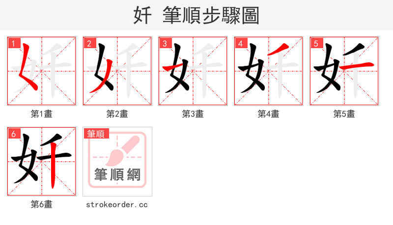 奷 的笔顺分步演示