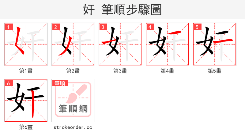 奸 的笔顺分步演示