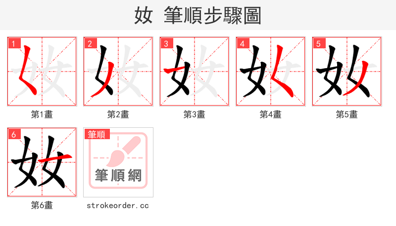 奻 的笔顺分步演示