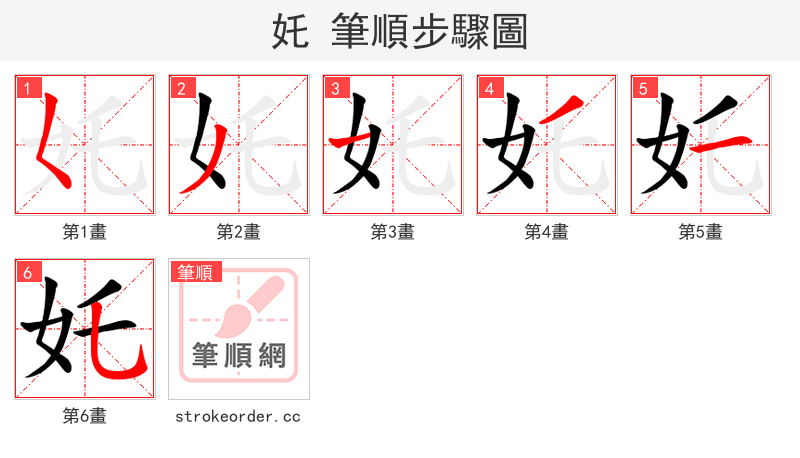 奼 的笔顺分步演示