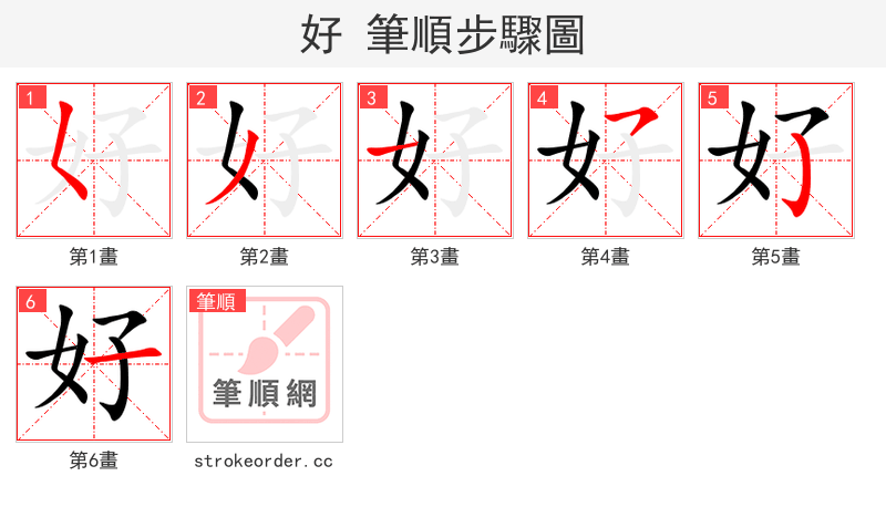 好 的笔顺分步演示