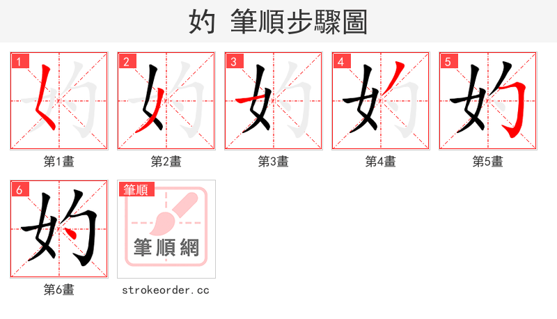 妁 的笔顺分步演示