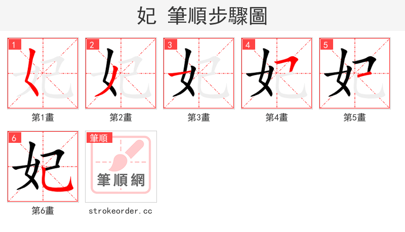 妃 的笔顺分步演示