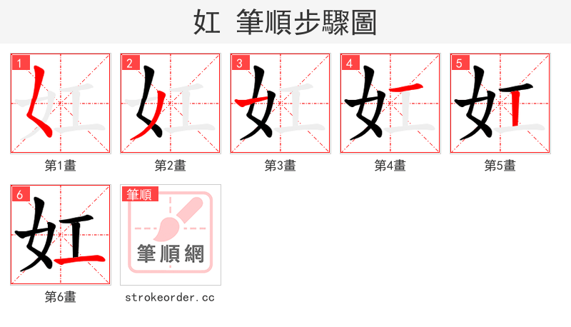 妅 的笔顺分步演示