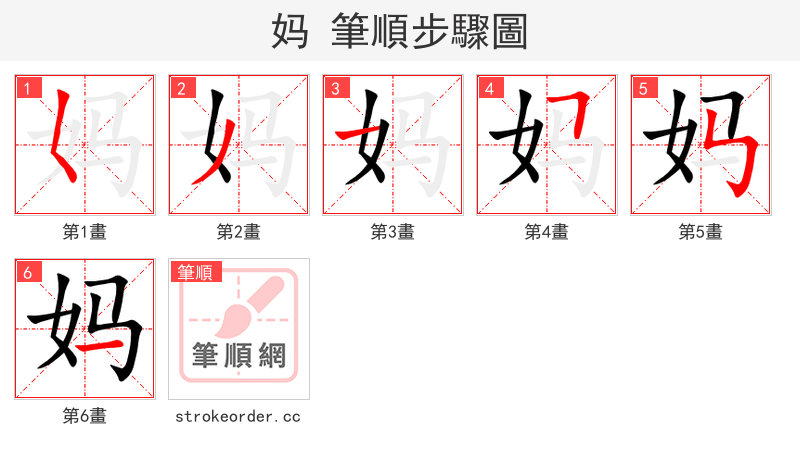 妈 的笔顺分步演示