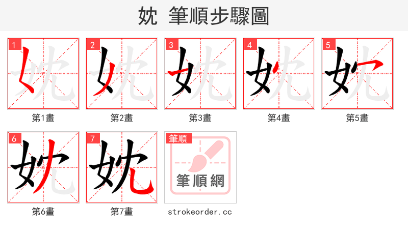 妉 的笔顺分步演示