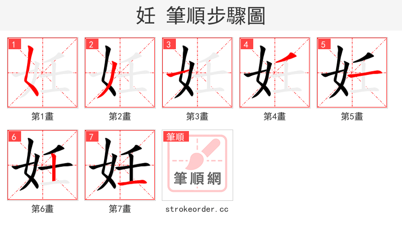 妊 的笔顺分步演示