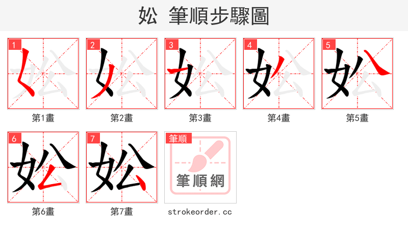妐 的笔顺分步演示