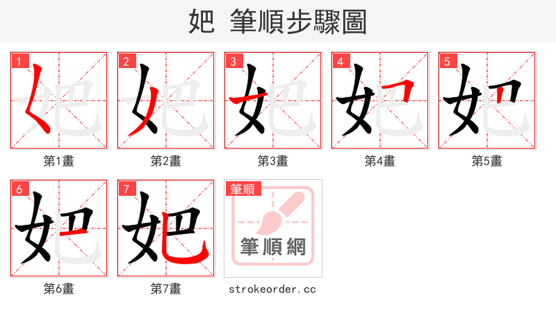 妑 的笔顺分步演示
