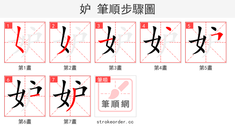 妒 的笔顺分步演示