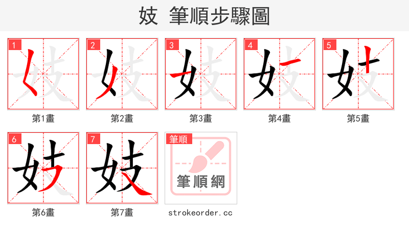 妓 的笔顺分步演示