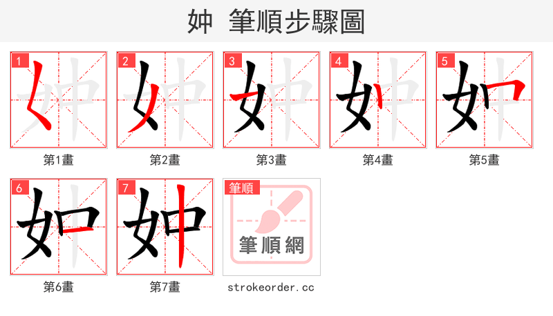 妕 的笔顺分步演示
