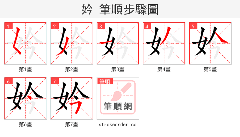 妗 的笔顺分步演示