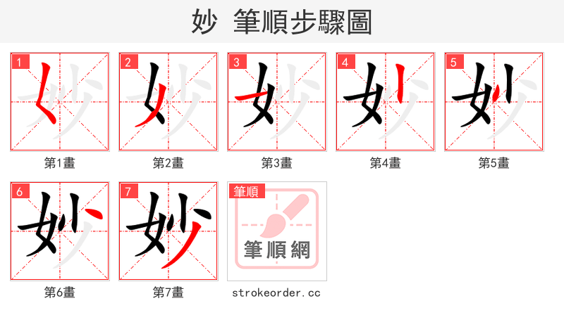 妙 的笔顺分步演示