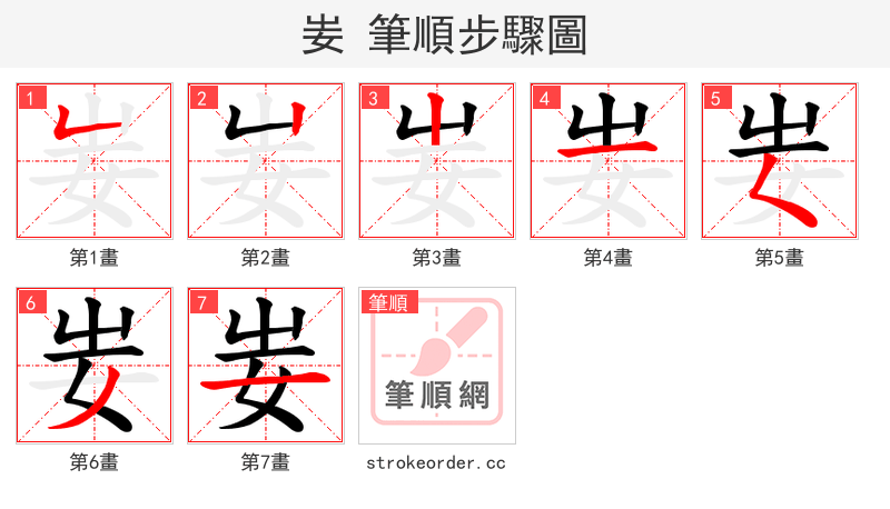 妛 的笔顺分步演示